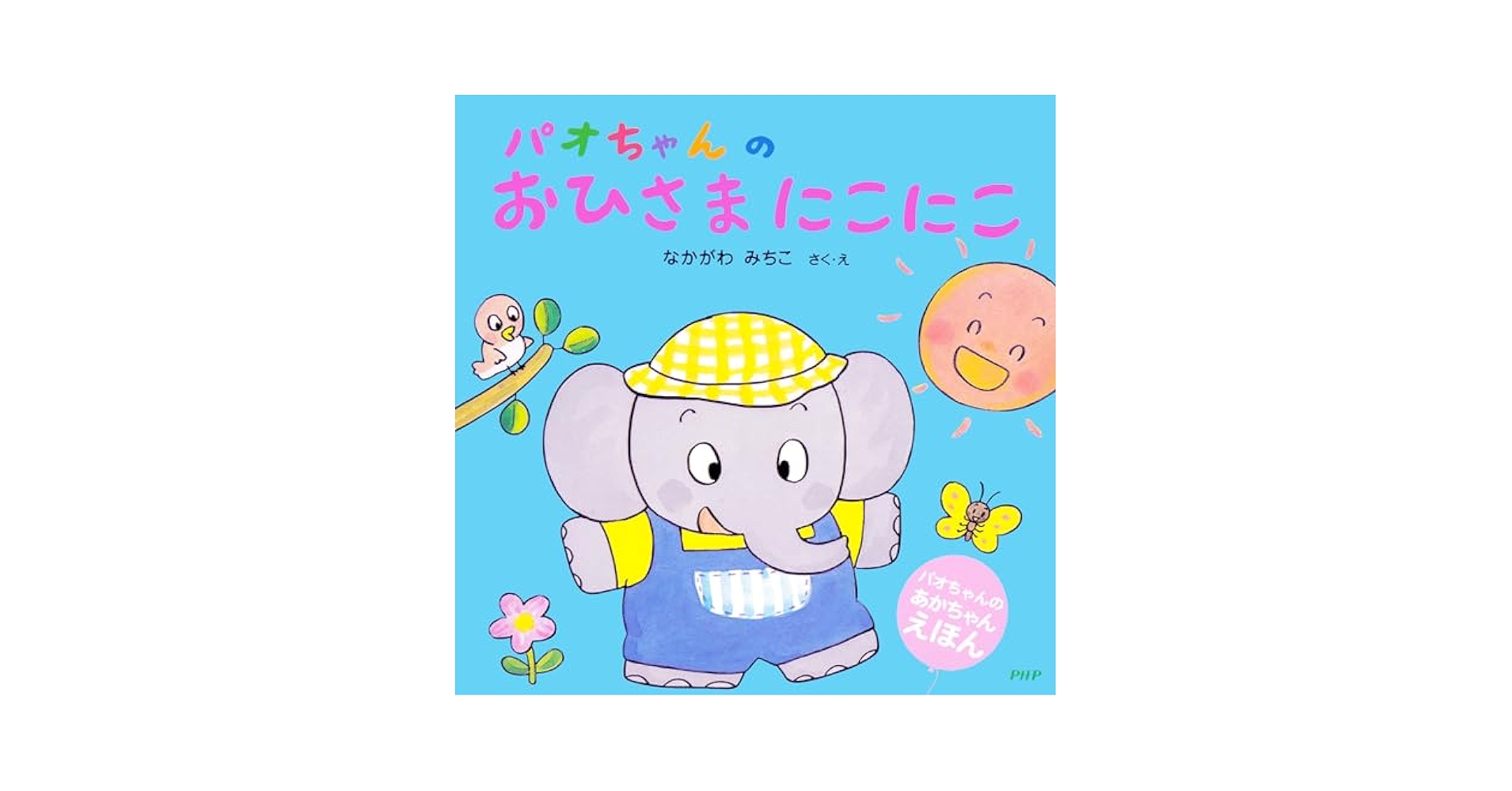 【超レア】パオちゃんのおひさまにこにこ パオちゃんのおひさまにこにこ (パオちゃんのあかちゃんえほん